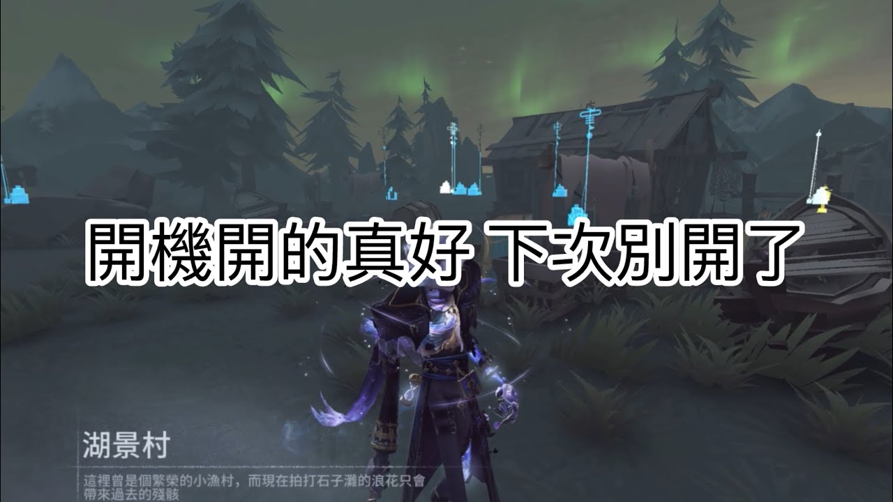 第五人格聯合狩獵 開機開的真好，下次別開了