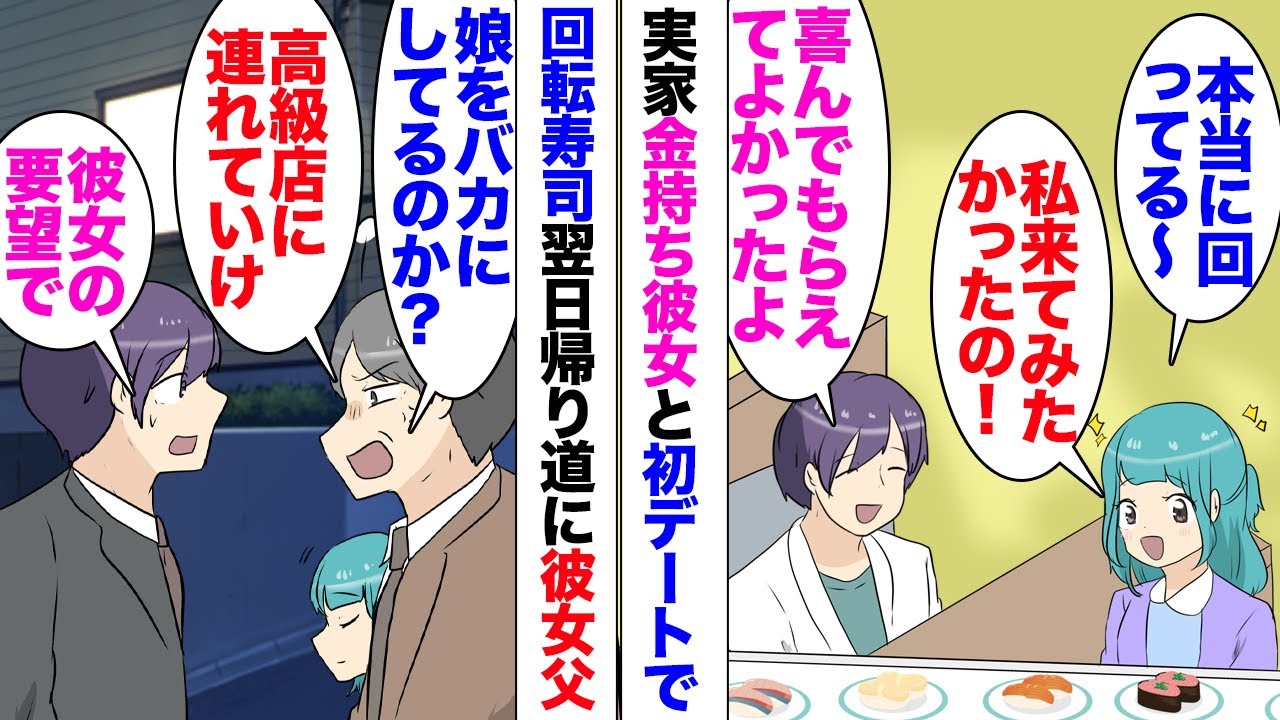 【漫画】実家金持ち彼女と初めてのデート「回転寿司に行きたい」彼女要望！しかし翌日から音信不通で⋯仕事の帰り道、彼女父「初デートは高級店につれていくべき、そんな貧乏人なのか？」待ち伏せ、別れることに⋯