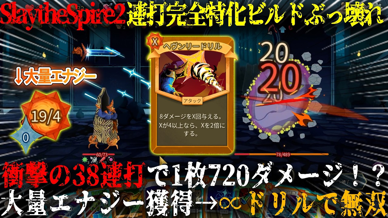 【Slay the Spire 2】連打完全特化ビルドで一枚で衝撃の38連打...！？ヘブンリードリルがヤバい。19エナジー1枚で720ダメ、リージェントぶっ壊れビルドでスレスパ2攻略！【steam】