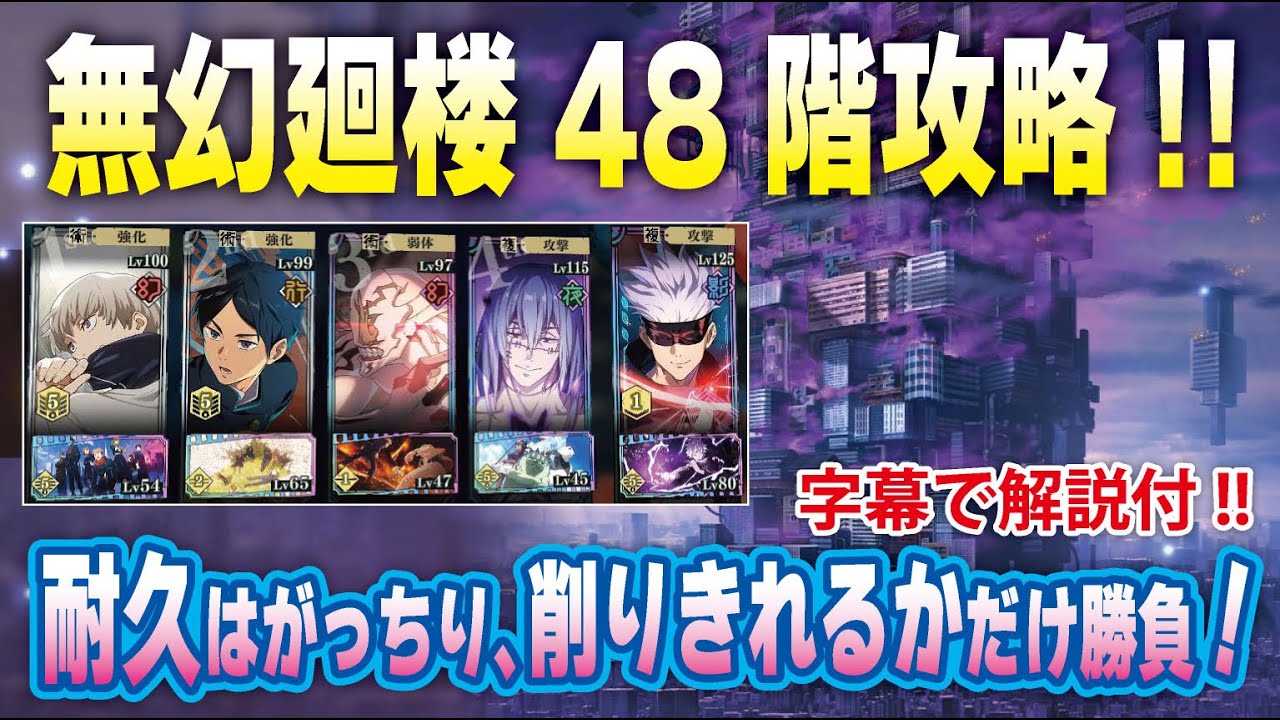【ファンパレ】無幻廻楼48 階攻略!!   真人の領域展開が７回打てるか勝負!!