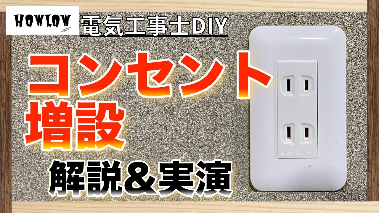 自宅のコンセントの増設を電気工事士が解説しながら実演！プロの技で簡単に電気工事DIY。