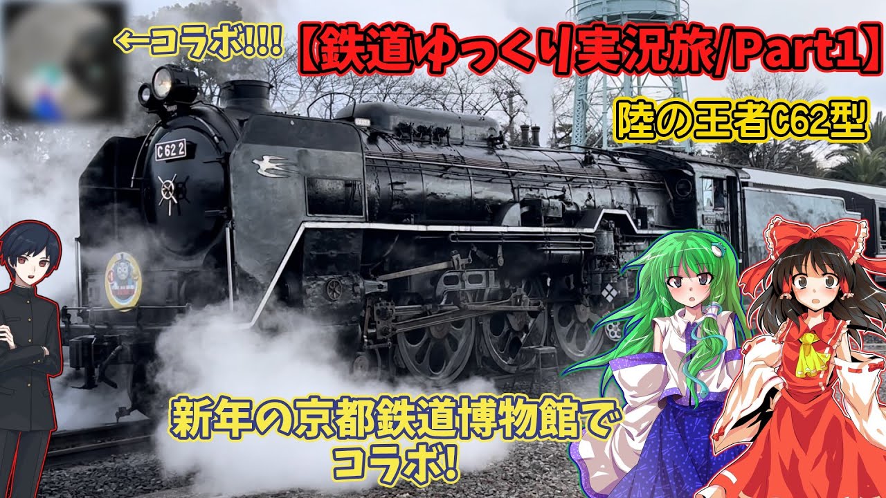 【鉄道ゆっくり実況旅/Part1】新年早々の京都鉄道博物館でコラボ! 陸の王者C62型