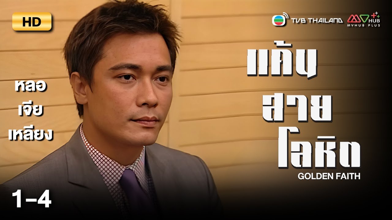 TVB หนังดราม่า | แค้นสายโลหิต [พากย์ไทย] EP.1-4 | ดูหนังมาราธอน | TVB Thailand