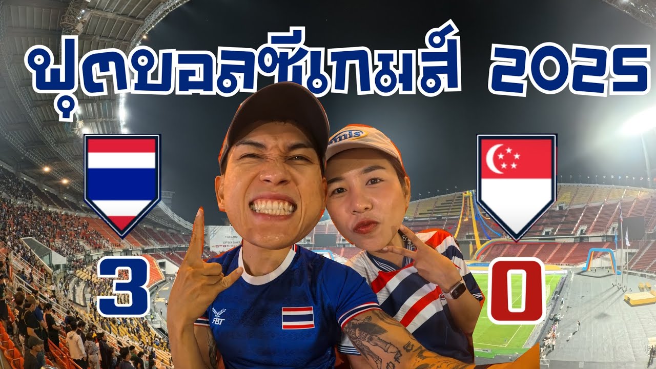 ฟุตบอลทีมชาติไทยถล่มสิงคโปร์ ยับ!! | จอห์นพามาจร