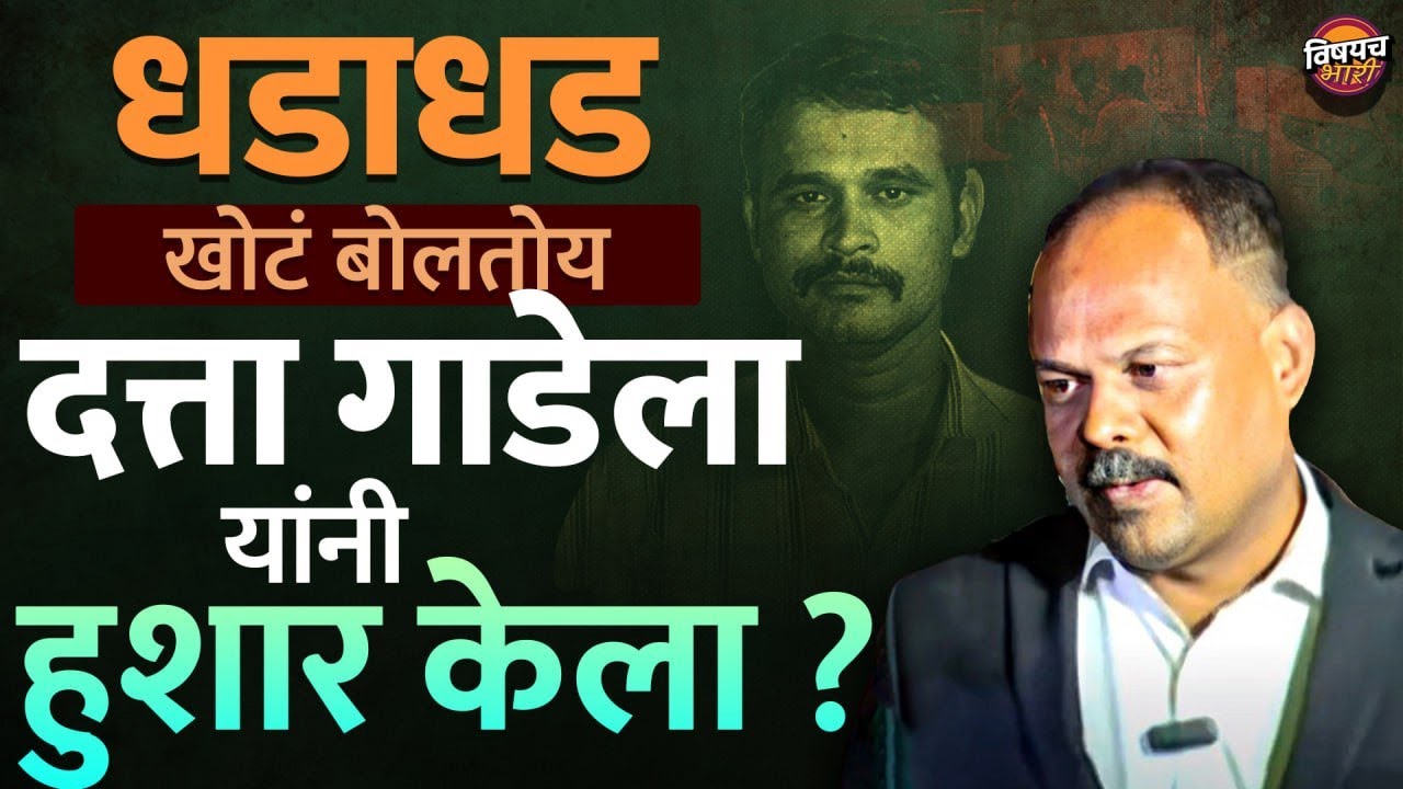 Datta Gade चे जबाब खोटे ? त्याला अक्कल कोण देतंय ? त्याच्या हुशारीमागे नेमकं कोण ? | Swargate Case
