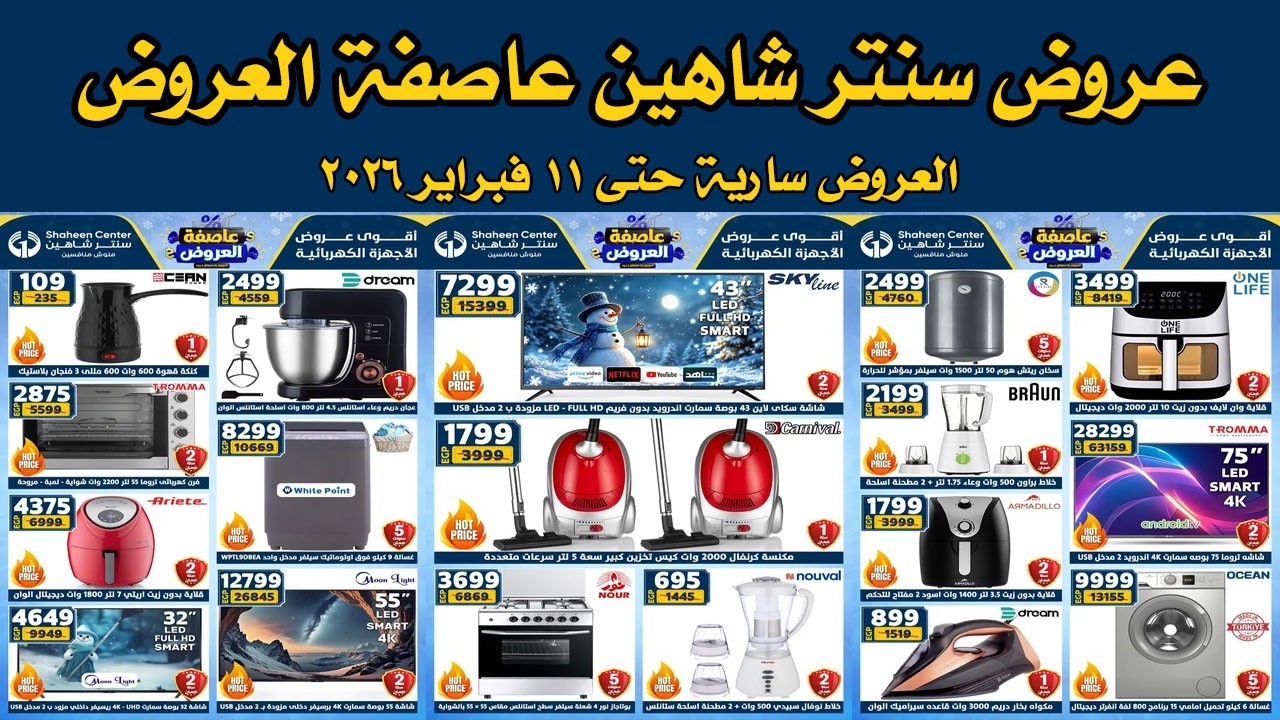 عروض سنتر شاهين اليوم 5 فبراير حتى 11 فبراير 2026 عاصفة العروض