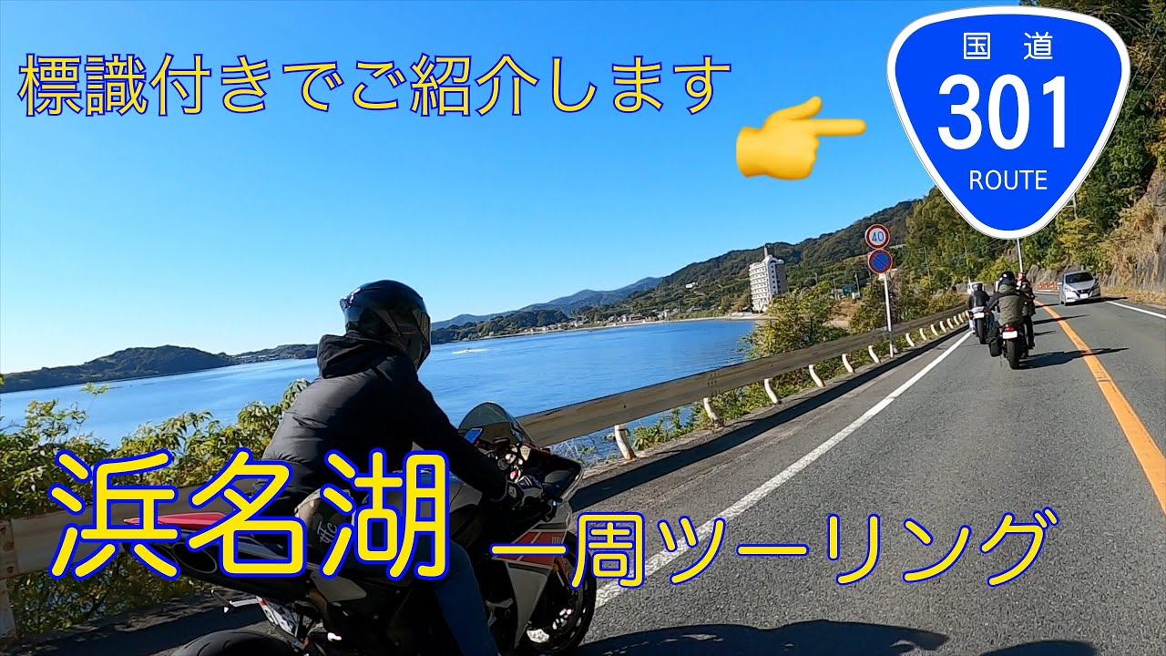 浜名湖一周ツーリング！標識付きでご紹介！