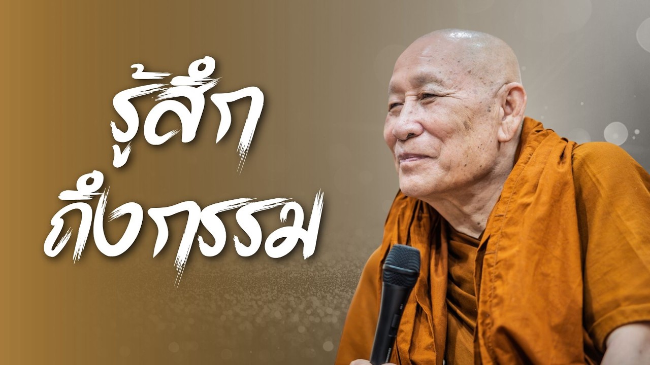 รู้สึกถึงกรรม : หลวงตาม้า วิริยธโร วันที่ 15 กันยายน 2568