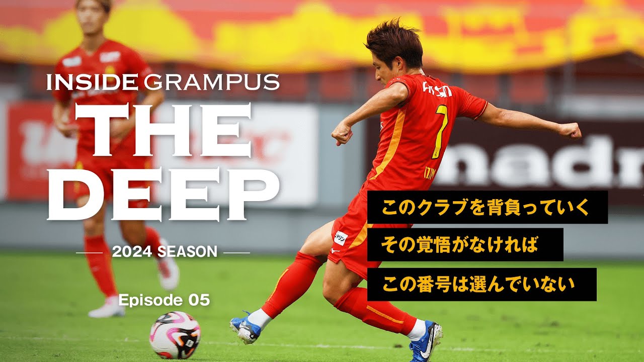 和泉竜司 -このクラブを背負っていくその覚悟がなければこの番号は選んでいない- INSIDE GRAMPUS THE DEEP -2024 SEASON-EP05