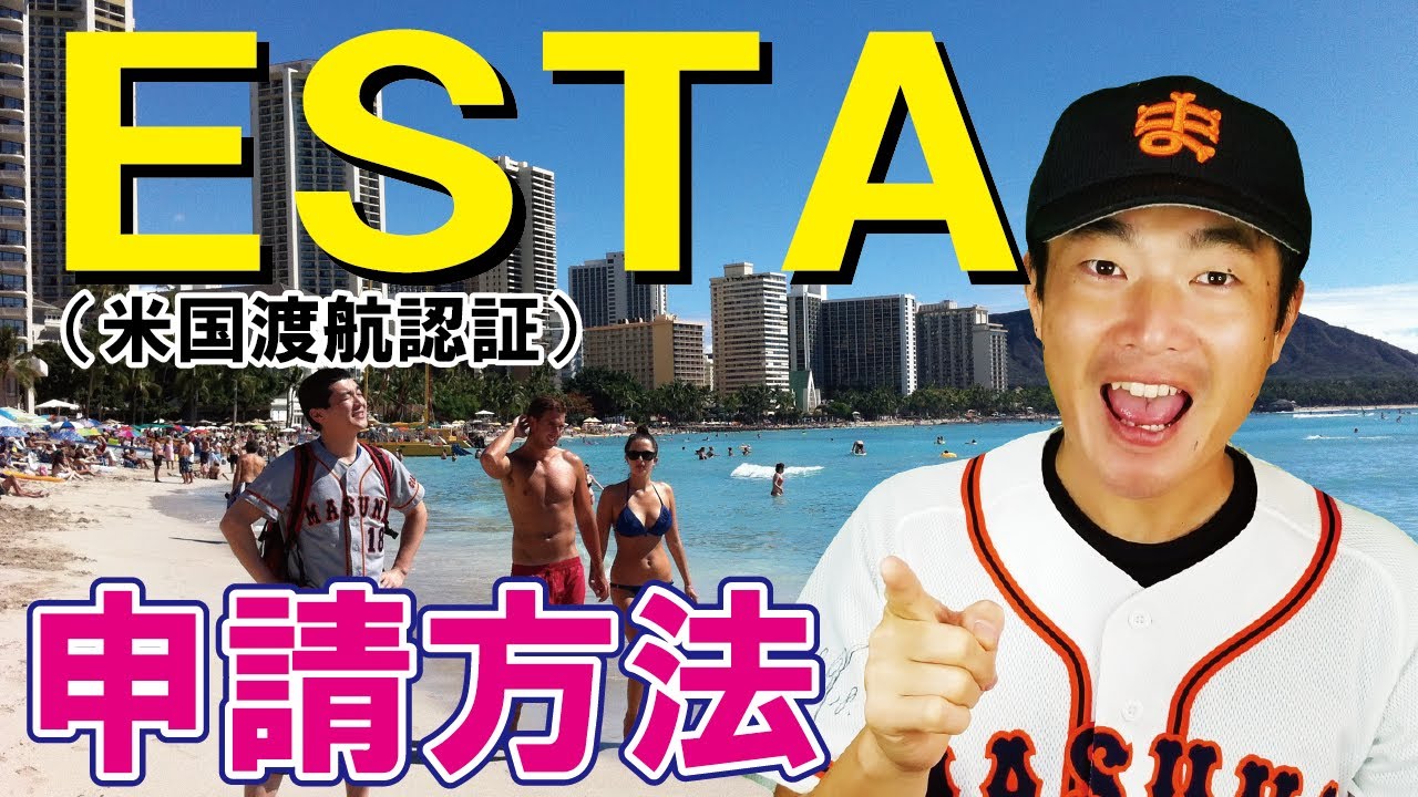 失敗しないESTA申請方法　【初心者向け】アメリカ入国に必要な手続き　ビザではないけど、これがないと入国できない！　渡航７２時間前までに手続き済ませましょう！　ハワイに行く人想定編