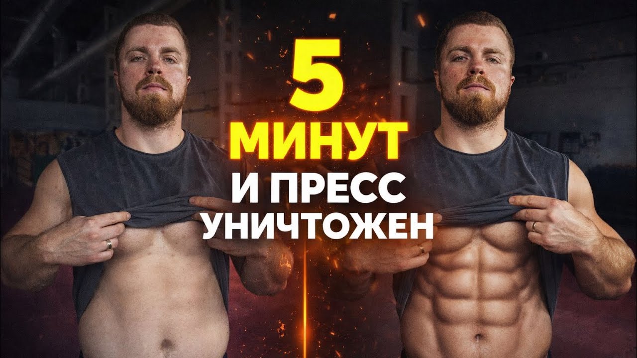 Пресс за 5 минут. Как накачать пресс быстро