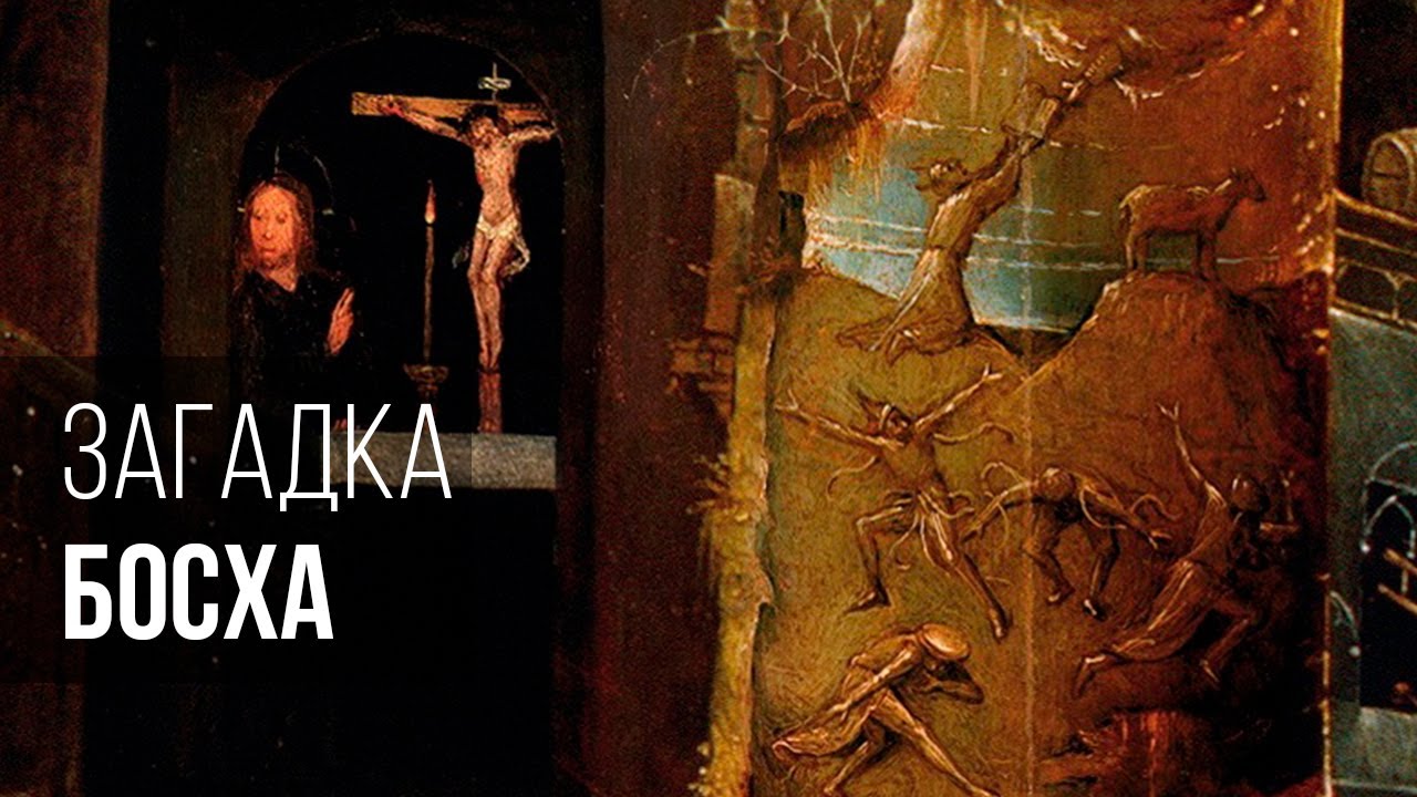 Еще одна загадка Босха