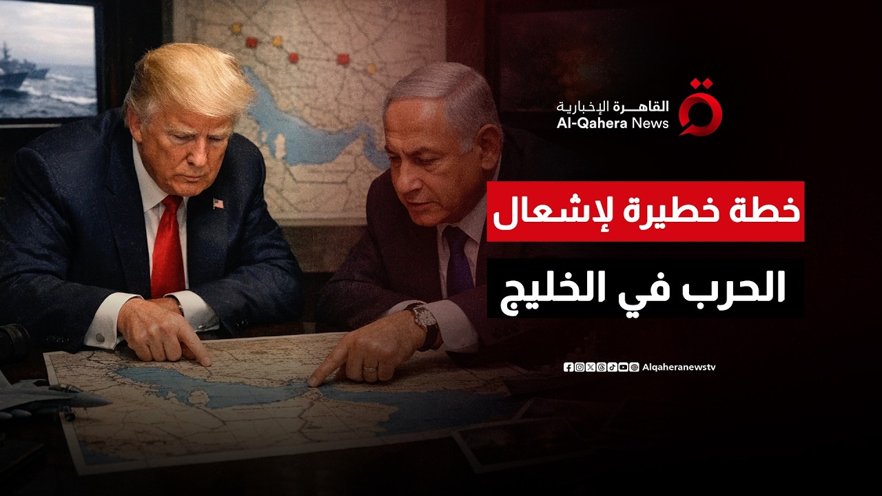 خطة خطيرة لإشعال الحرب في الخليج.. وحرب إيران تحول الاقتصاد العالمي لكابوس يومي