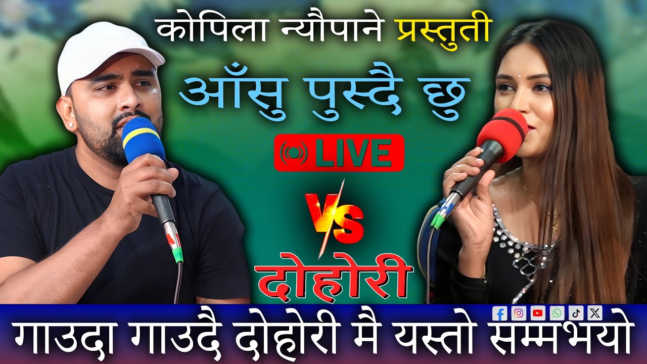 आँशु पुछ्दै दोहोरी गाउदा भयो रुवाबासी • New Live Dohori 2082 • Ganesh Adhikari • Kopila Neupane
