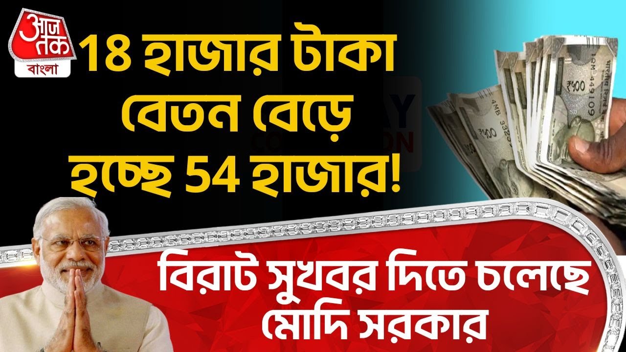 বিরাট সুখবর দিতে চলেছে Modi সরকার, 18 হাজার টাকা Salary বেড়ে হচ্ছে 54হাজার!| 8th Pay Commission |ON