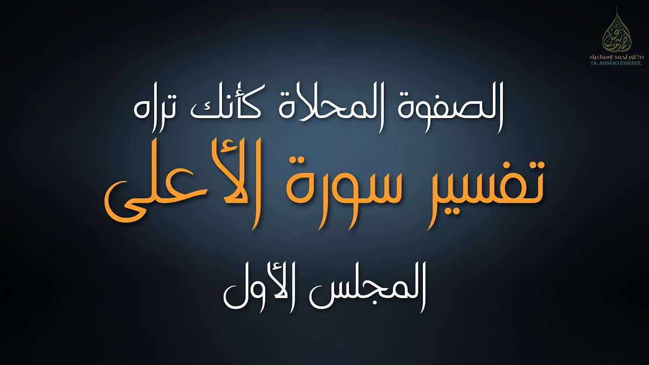 51- تفسير سورة الأعلى ١