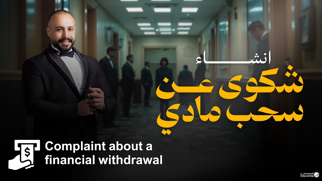 افهم و احفظ معي | أيميل الشكوى عن سحب مالي | الوحدة السادسة