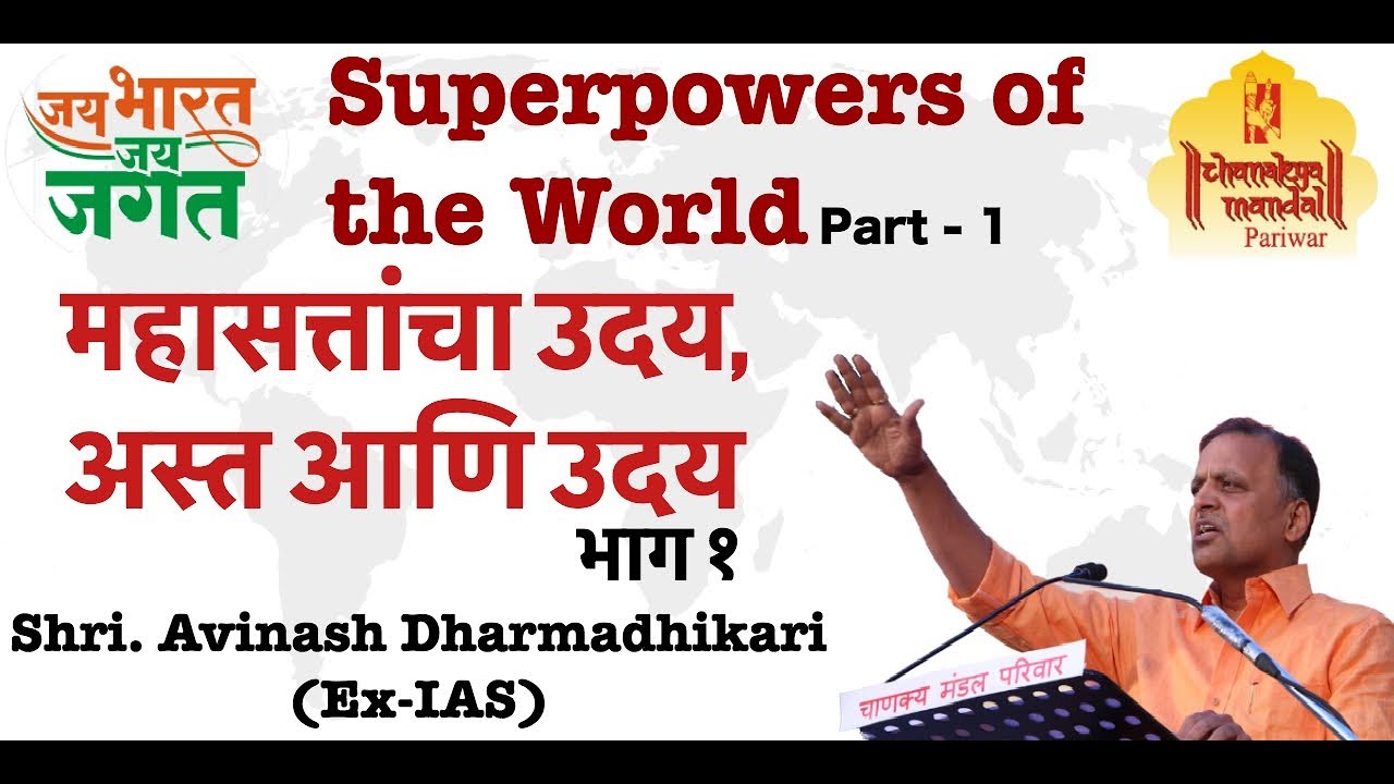 Jai Bharat Jai Jagat Part 1 | Superpowers of the world (Mahasatta) | Avinash Dharmadhikari (Ex-IAS)