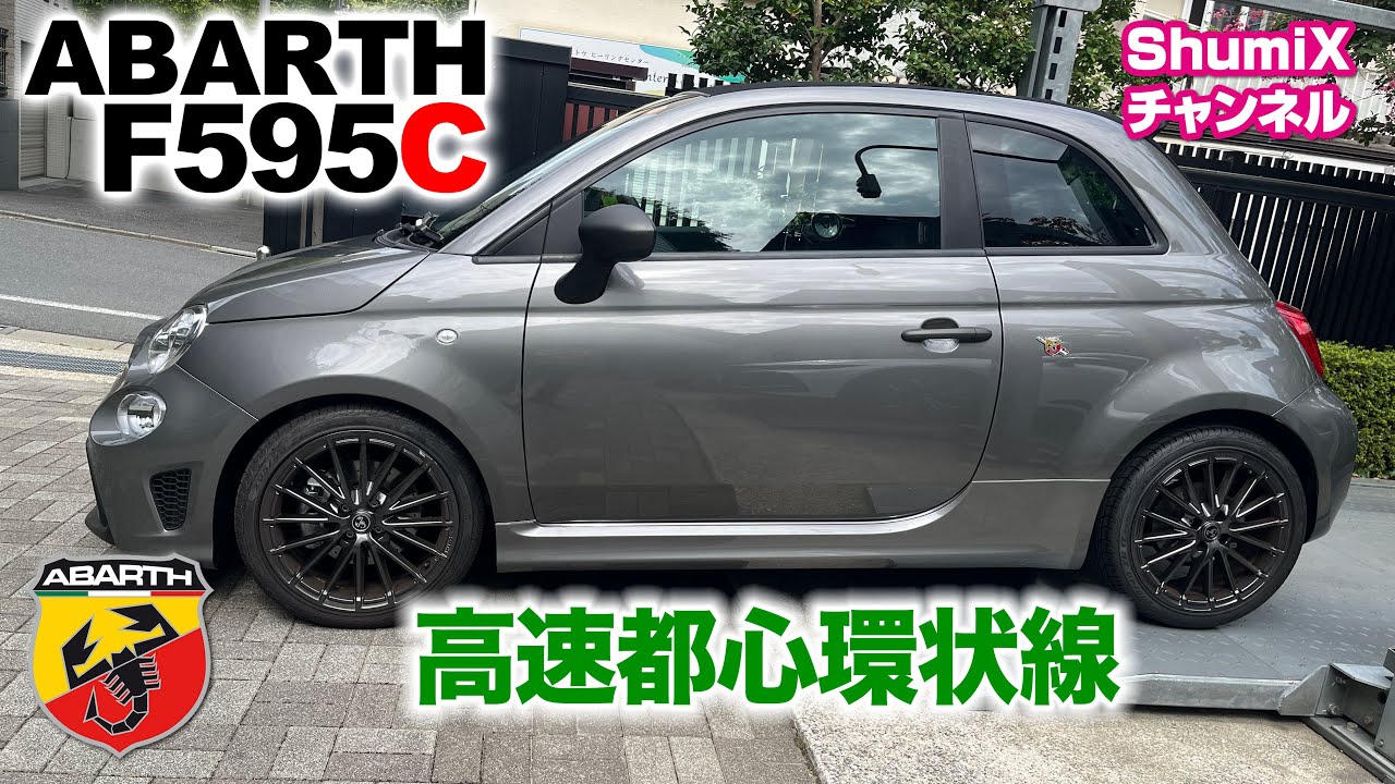 アバルトF595C「高速都心環状線」