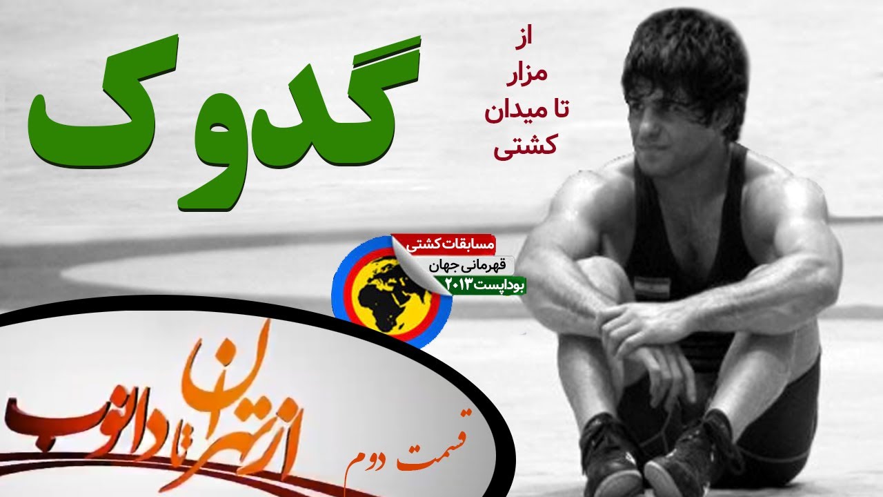 مستند تماشایی از سوادکوه با مهدی تقوی تا ستارگان کشتی جویبار قبل از مسابقات قهرمانی جهان