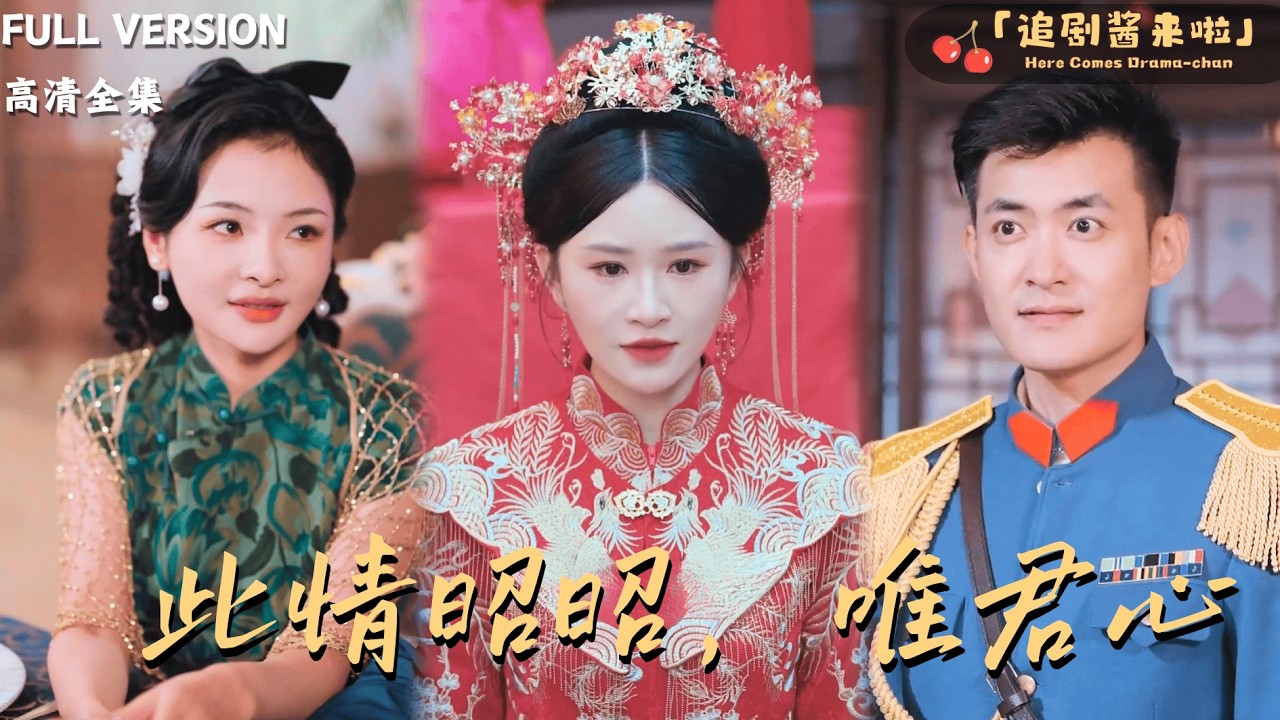 [MULTI SUB《此情昭昭唯君心》郑天龙&times;远霞🍒绣球抛给了叫花子？不管谁反对我都要嫁给他！#最火短剧推荐#短剧全集