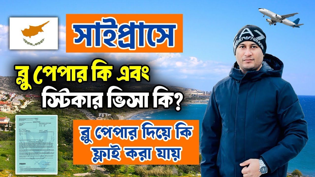 সাইপ্রাসে ব্লু পেপার কি এবং স্টিকার ভিসা কি? ব্লু পেপার দিয়ে কি ফ্লাই করা যায়? Study world bd.