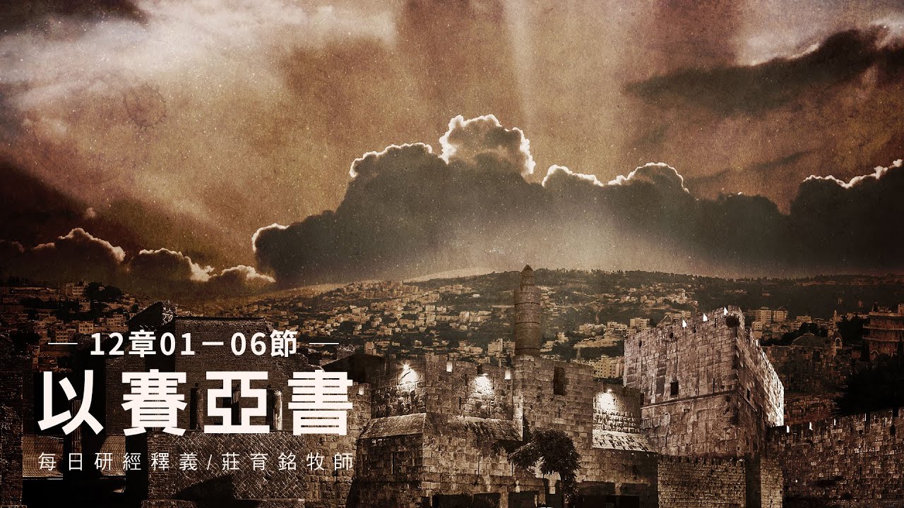 230417 以賽亞書 12章1~6節 必從救恩的泉源歡然取水