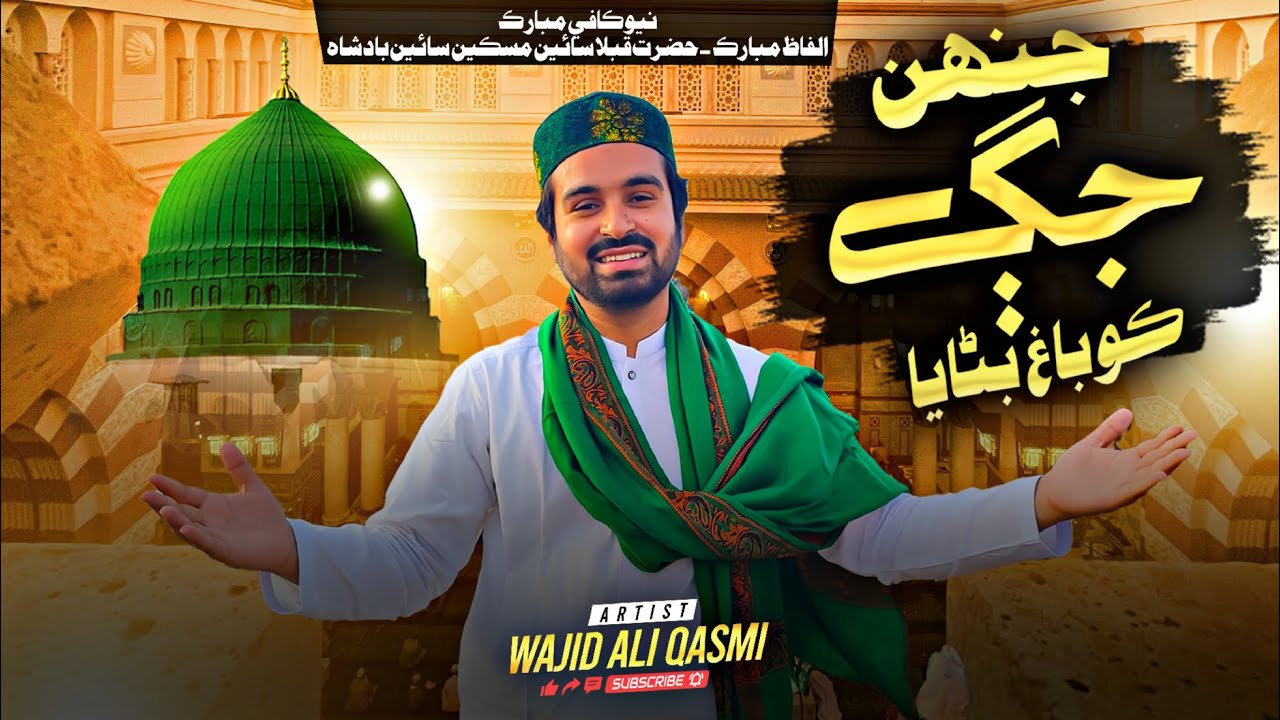 New Siraiki Meelad Naat 2025|Jehn Jag Koon Bagh Banaya|New Naat By Wajid Ali Qasmi