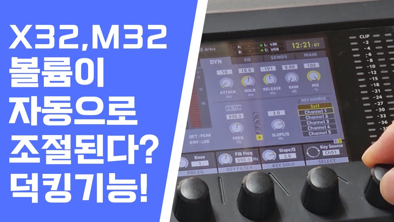 [X32/M32] 마이크 말하면 자동으로 브금 줄어드는 기능?! 덕킹 설정 방법 완전 정복!