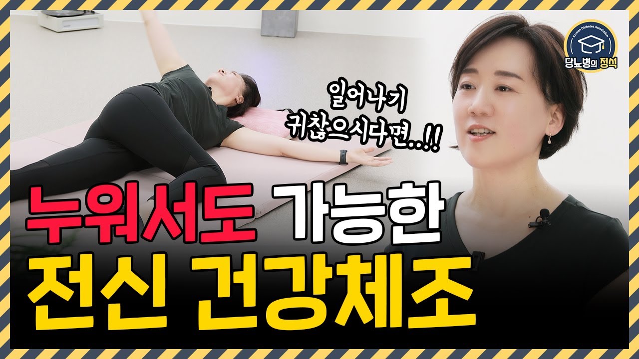 당뇨인 주목! l 누워서 하는 전신 건강체조로 혈당 잡으세요!