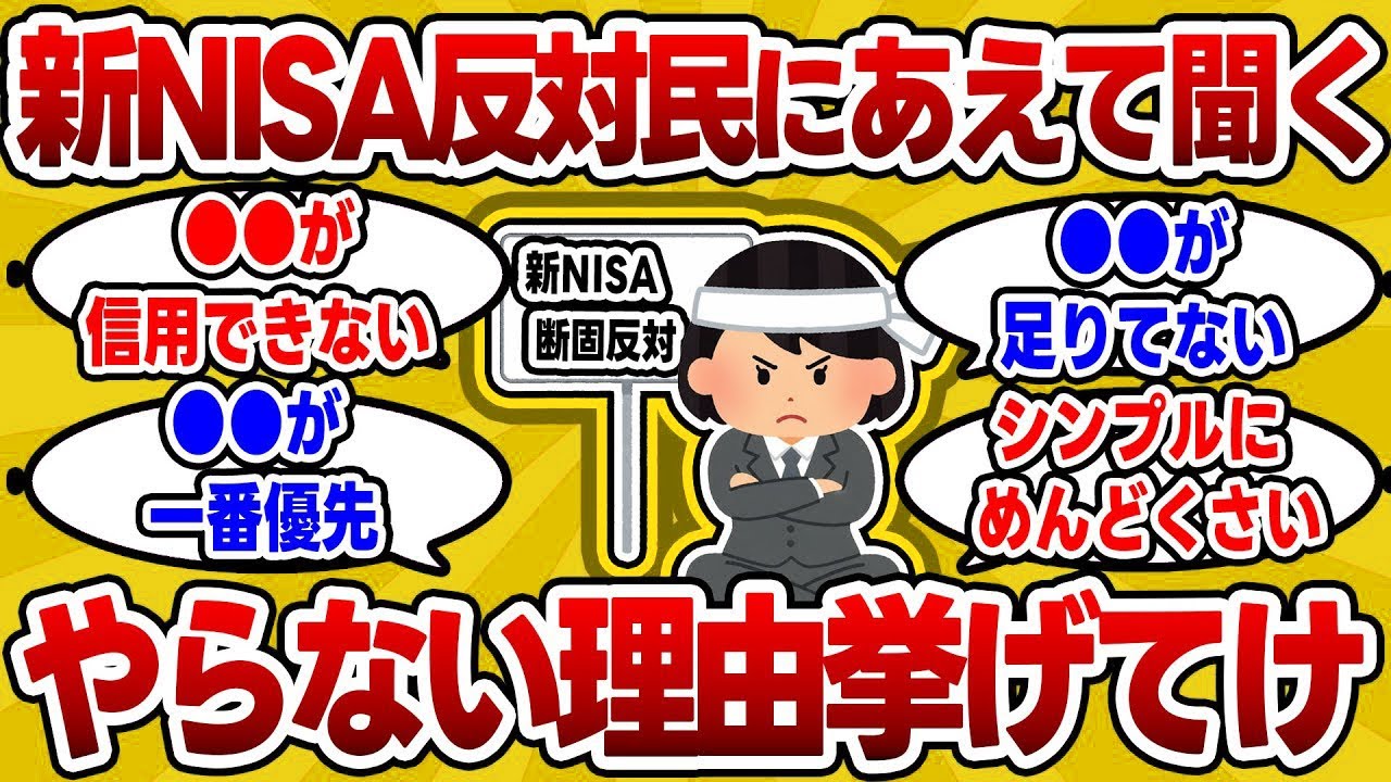 【2chお金スレ】ここまで言われてもなお新NISAをやらない理由を挙げてけｗｗｗ【2ch有益スレ】