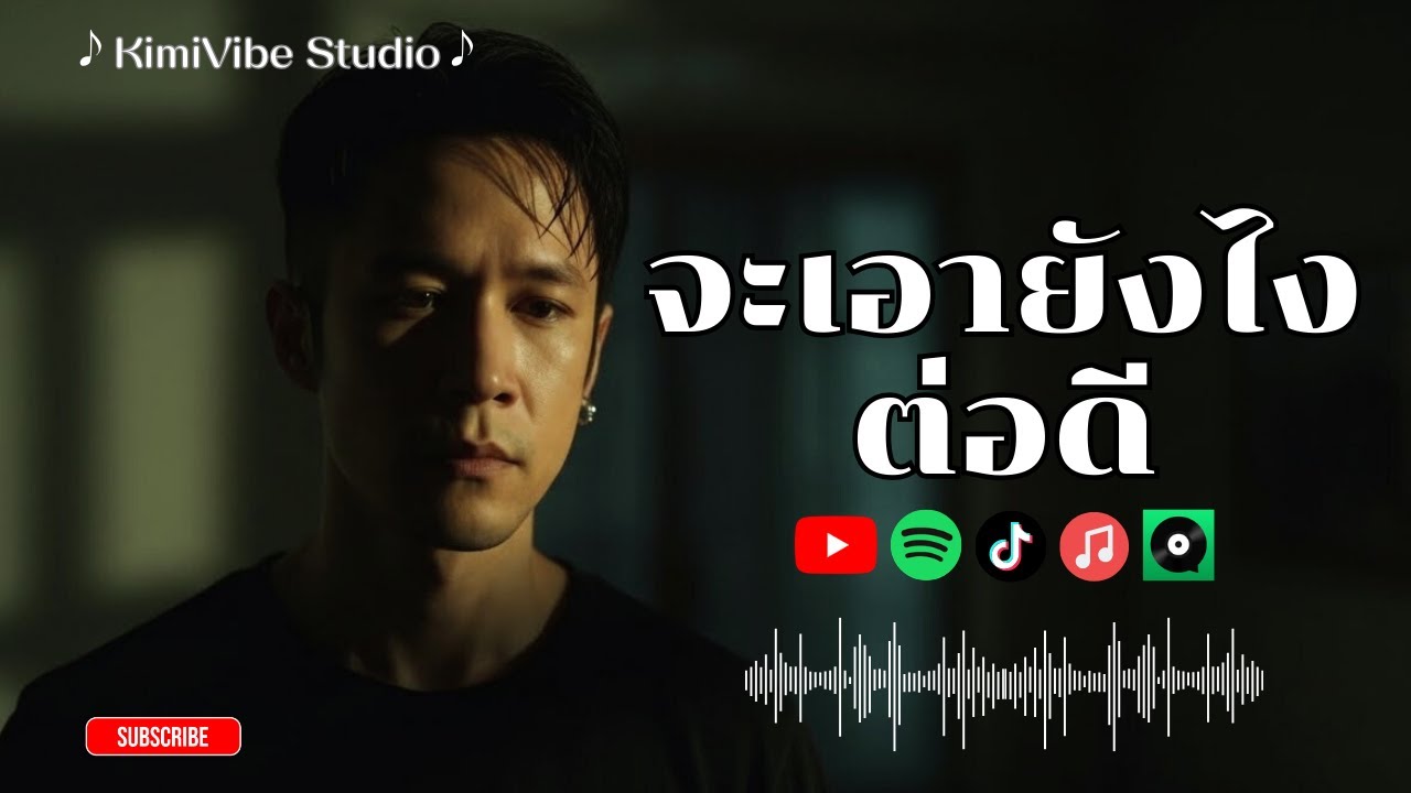 จะเอายังไงต่อดี… | เพลงเศร้าคนติดอยู่ตรงกลางความรัก - KimiVibe Studio