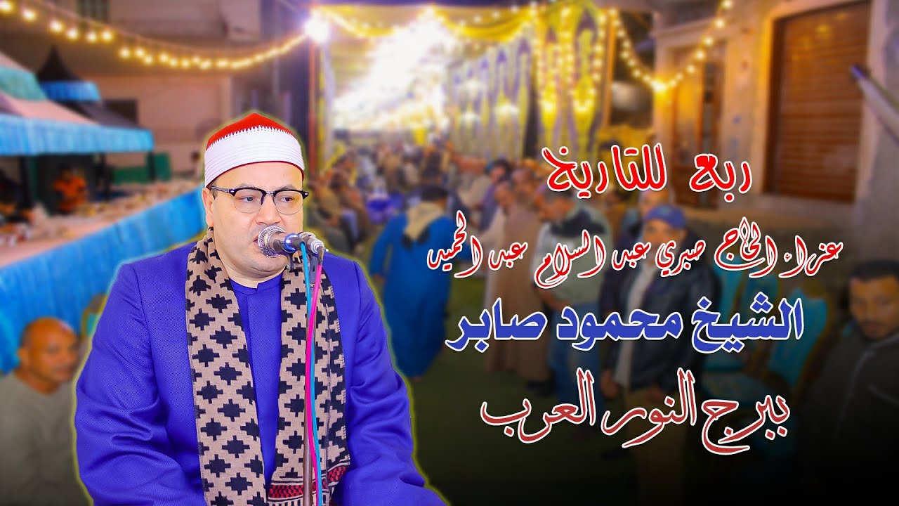 الشيخ محمود صابر ربع العشاء - عزاء الحاج صبري عبد السلام عبد الحميد - ببرج النور العرب 1-1-2024