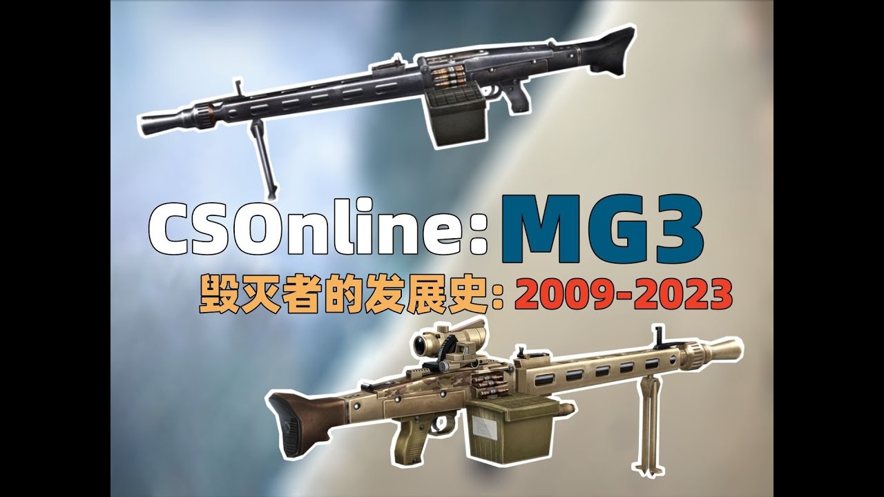 【CSOL考古怀旧向176】生化模式最初的神：毁灭者MG3的发展史