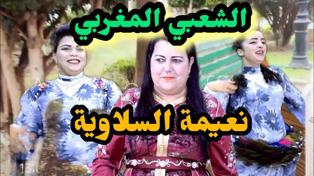 Chaabi  marocain الشعبي المغربي نعيمة السلاوية في جولة كلها إحساس 
