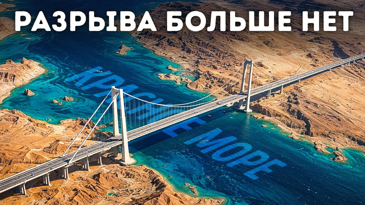 Инженеры работают над строительством моста, соединяющего Африку и Азию
