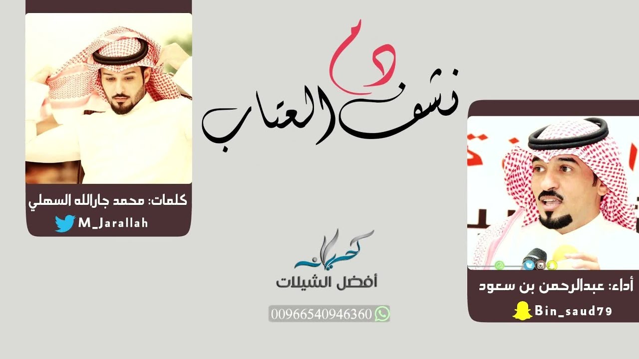 شيلة نشف دم العتاب - كلمات محمد جارالله السهلي | أداء عبدالرحمن بن سعود | 2018 حصرياً