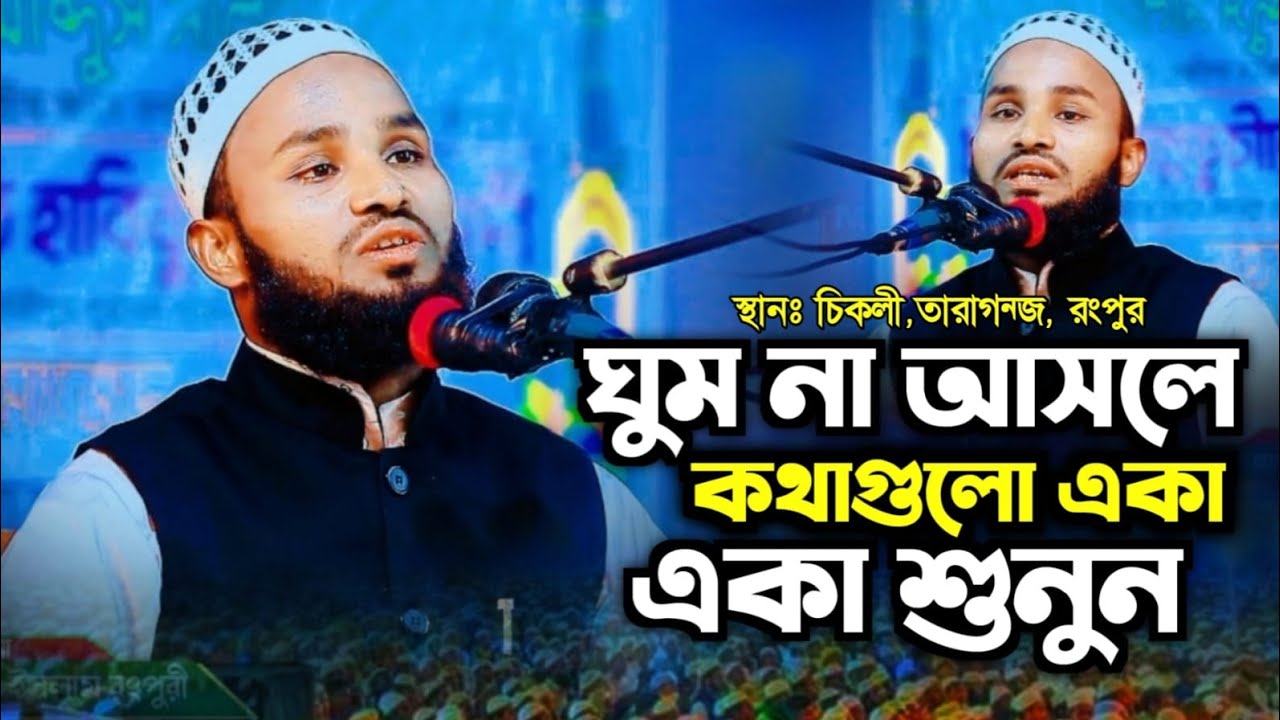 সুমধুর সুরে নতুন ওয়াজ মাওঃ মানিকুল ইসলাম রংপুরী। Maolana Manikul Islam Rangpur New Waz 2026