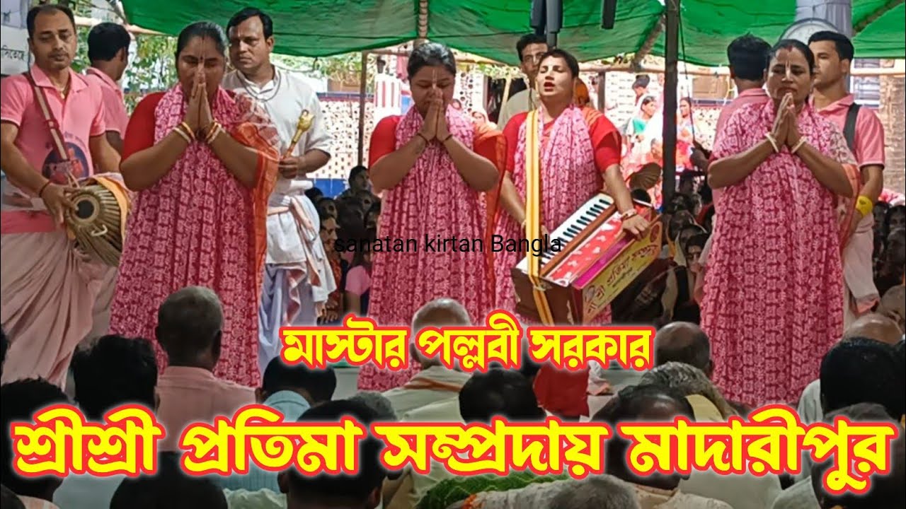 ভক্তিভরে কৃষ্ণ নাম করলেন/শ্রীশ্রী প্রতিমা সম্প্রদায় মাদারীপুর /Protima Samproday/কৃষ্ণ নাম ২০২৫