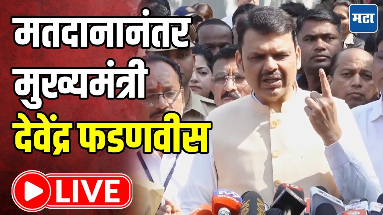 CM Devendra Fadnavis LIVE : मतदानानंतर मुख्यमंत्री देवेंद्र फडणवीस LIVE | Maharashtra Times LIVE