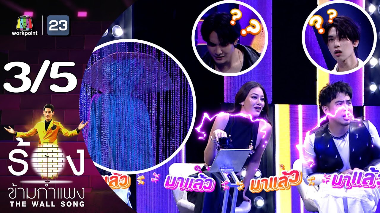 The Wall Song ร้องข้ามกำแพง | EP.191 | จุง อาเชน / ดัง ณัฎฐ์ฐชัย | 2 พ.ค. 67 [3/5]