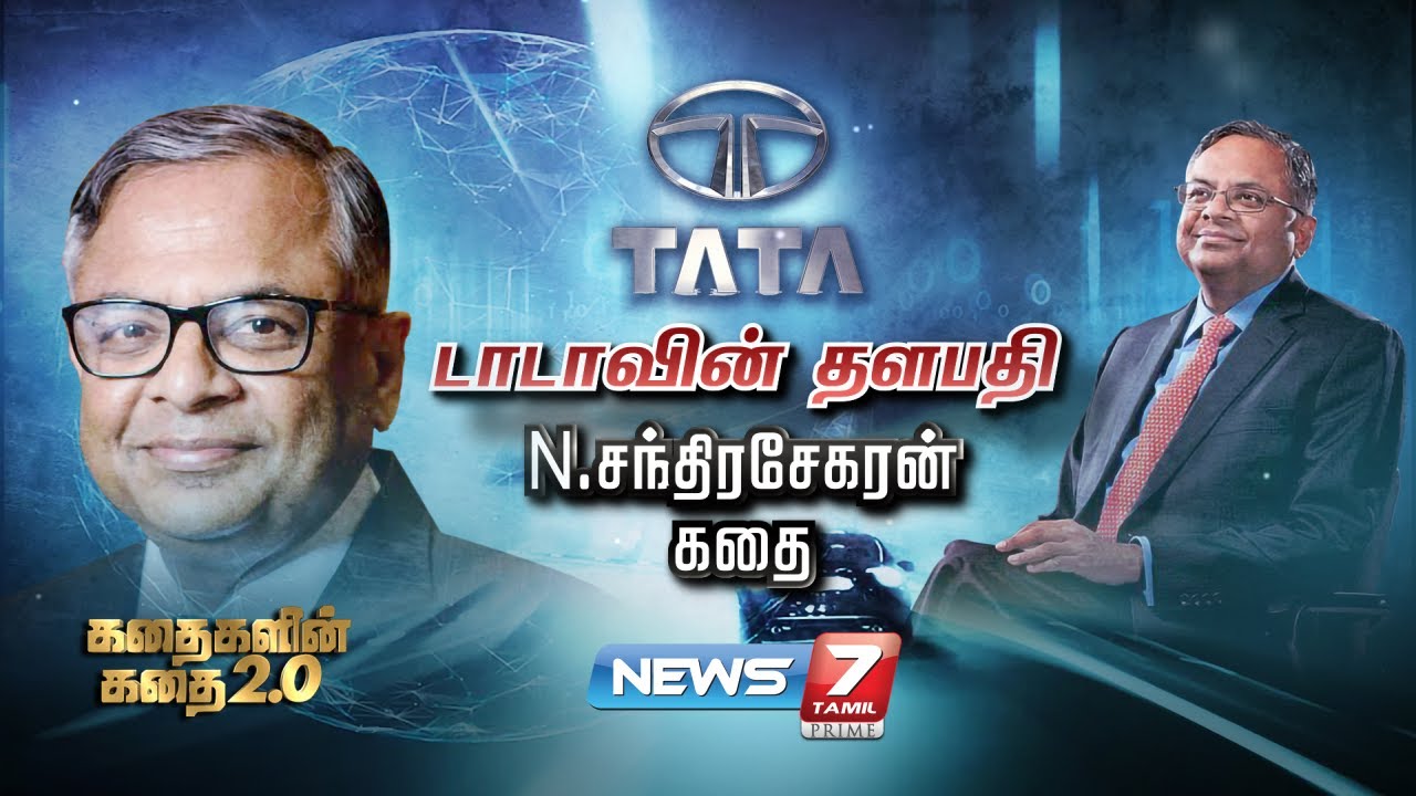 டாடாவின் தளபதி N.சந்திரசேகரன் கதை | கதைகளின் கதை 2.0 | 29.04.2022