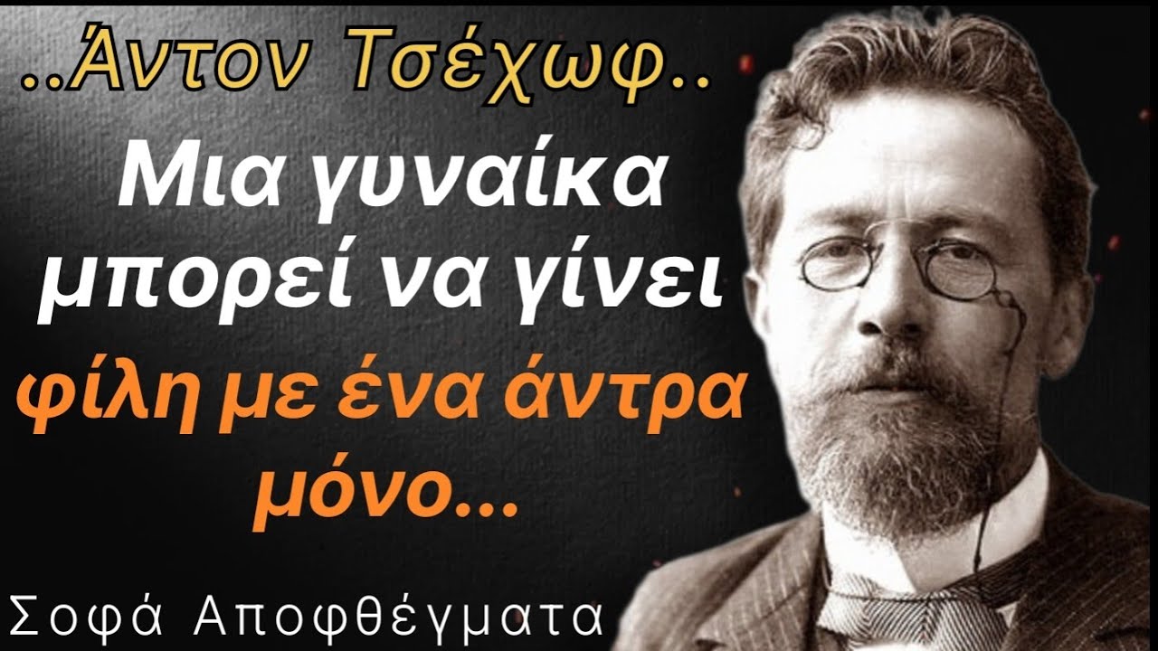 Σοφά Αποφθέγματα του Α.Τσέχωφ.Απίστευτα λόγια με βαθή νόημα που θα ανοίξουν τα μάτια της ψυχής σας.