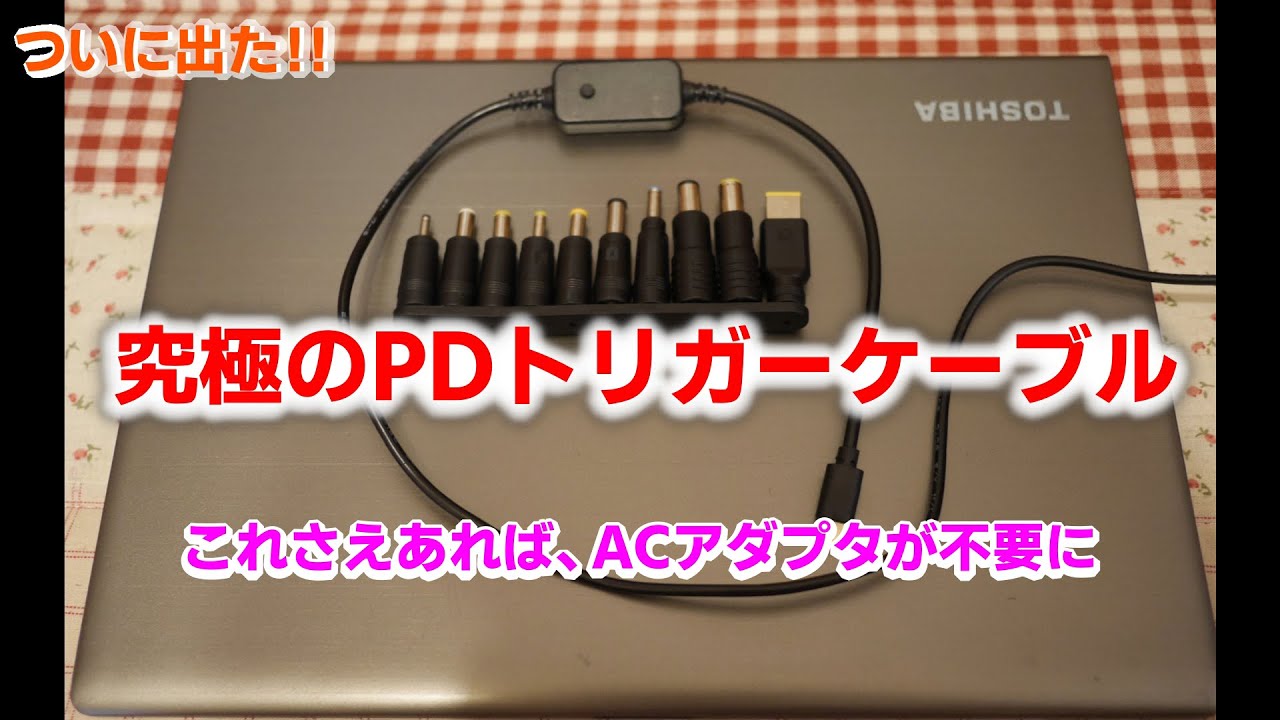 究極のUSB PDトリガーケーブル