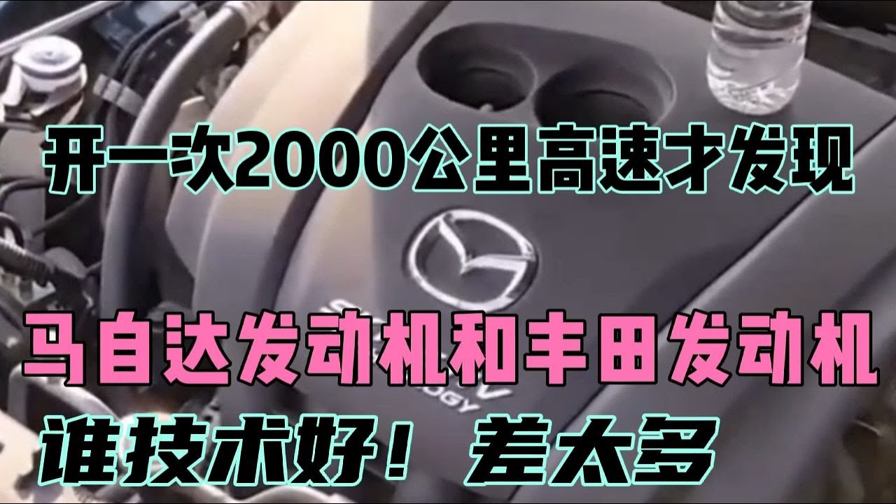 开一次2000公里高速才明白，马自达和丰田发动机谁技术好！