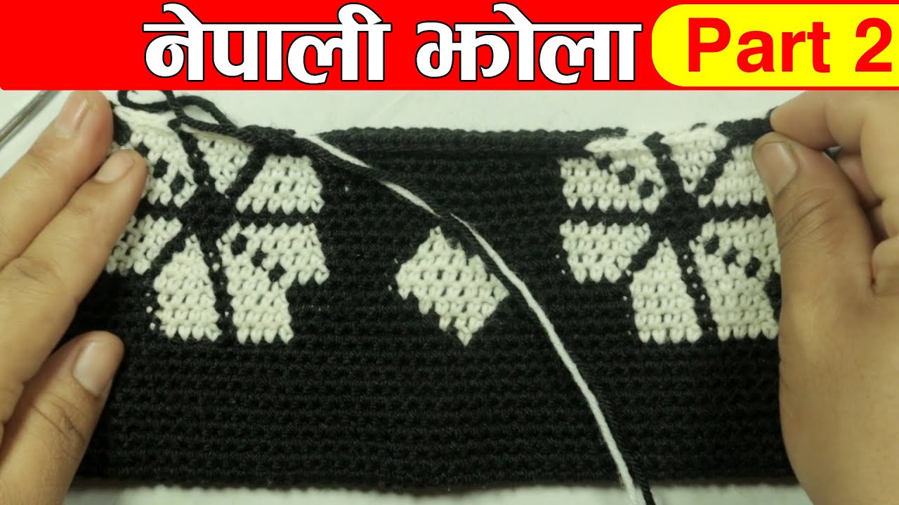 Nepali Jhola Bunne Tarika: Part 2| Crochet Nepali Bag/Jhola | नेपाली झाेला बुन्ने सजिलाे तरिका भाग 2