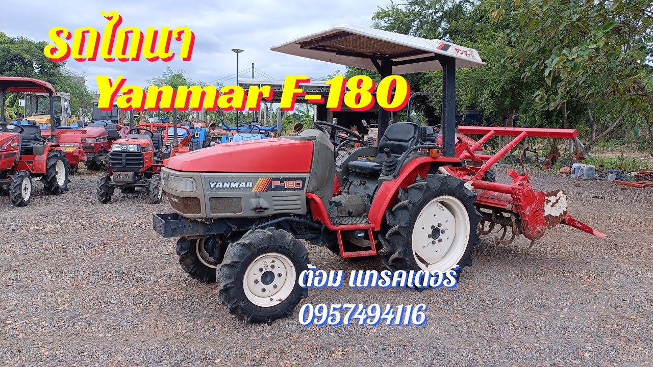 รถไถนายันมาร์  F-180 นำเข้าจากญี่ปุ่นแท้ ต้อม แทรคเตอร์ โทร 0957494116