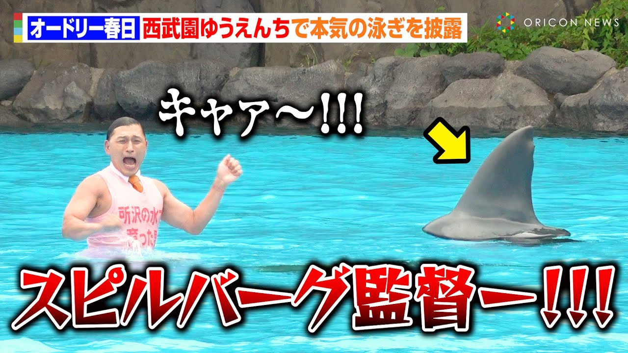 オードリー春日、西武園プールで“全力バタフライ”を披露！サメとの遭遇に絶叫「スピルバーグ監督いますか〜!!!」　『西武園ゆうえんちプール開き記念イベント』