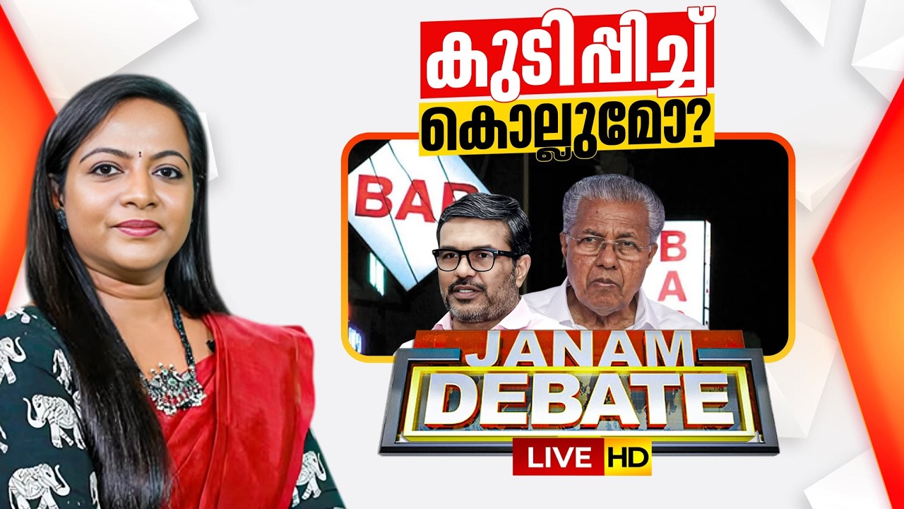 LIVE | കുടിപ്പിച്ച് കൊല്ലുമോ? | Janam Debate | Rohini Mahesh | Excise | BAR | 18-02-2026 | JANAM TV