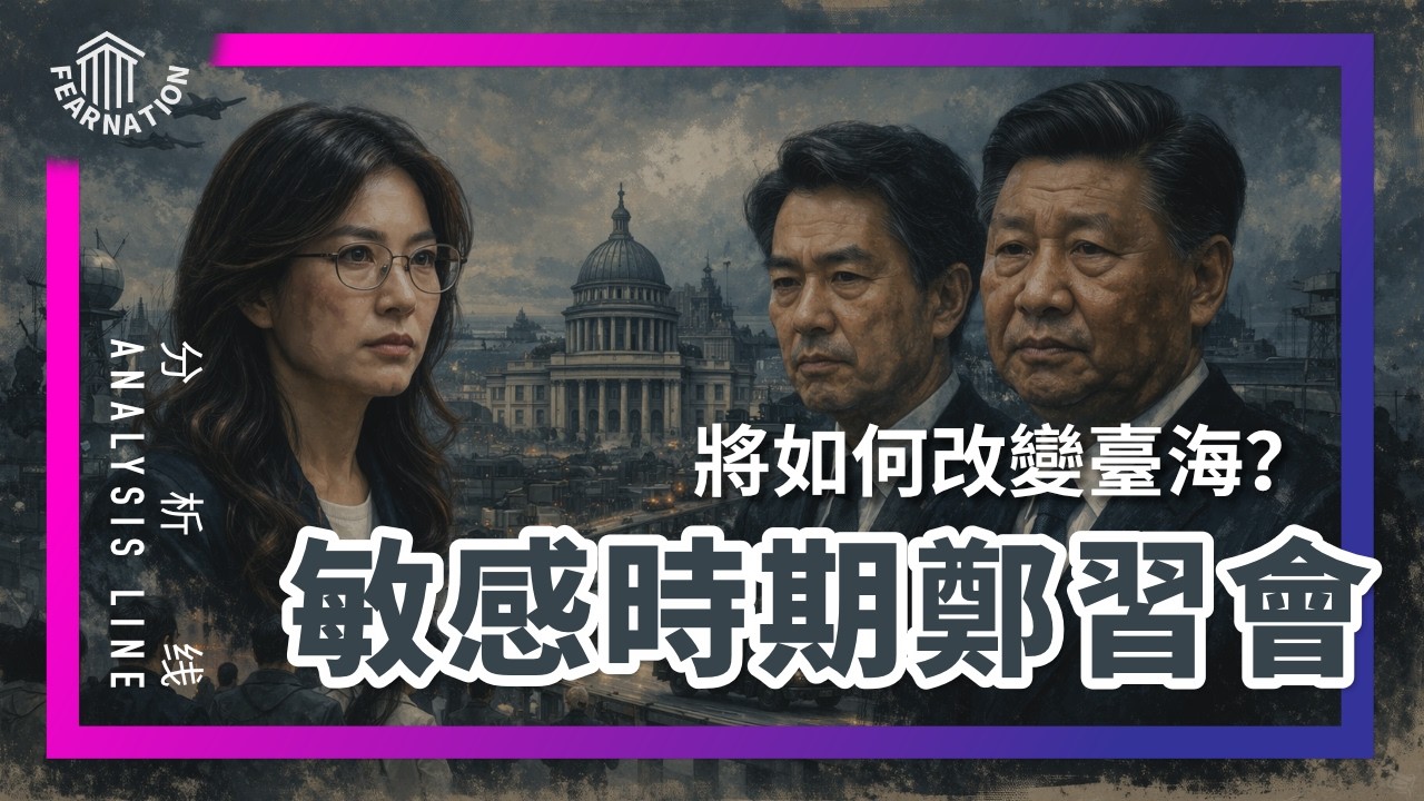 E231 极端敏感! 郑习会全解读 : 扶持国民党，还是又帮民进党助选？ | 透明茶室 &bull; 分析线 | 马英九 | 九二共识 | 民调｜特别军购